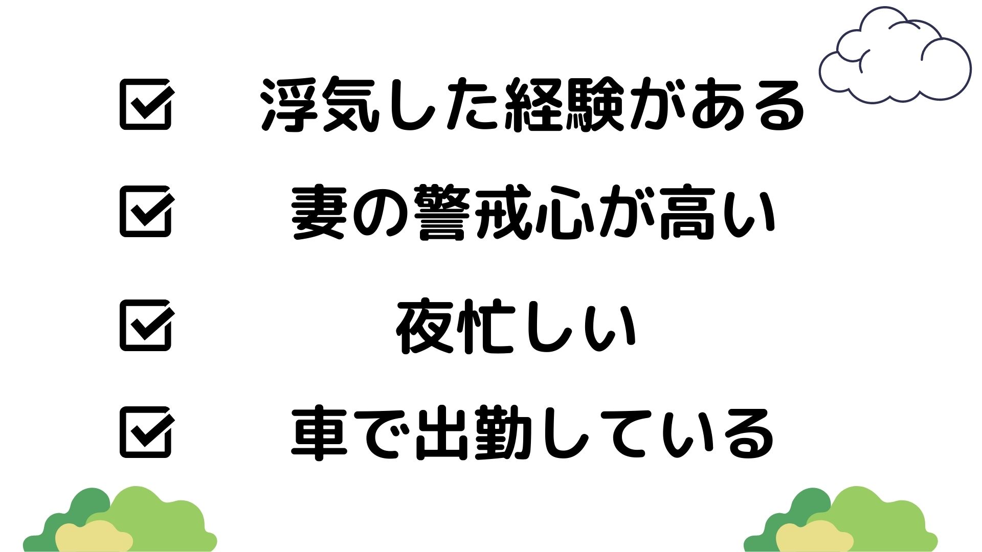早朝に出勤する旦那が怪しい。。車内や給料をチェックして浮気の有無を確信する方法! 早朝に出勤する旦那が怪しい。。車内や給料をチェックして浮気の有無を確信する方法!